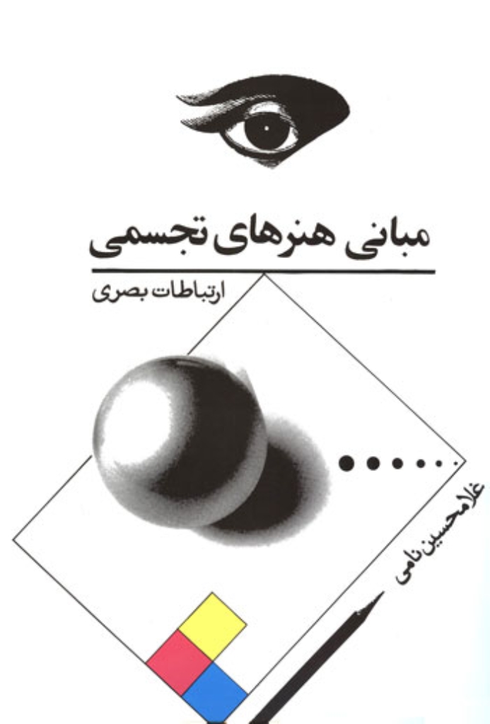 تصویر  مبانی هنرهای تجسمی - ارتباطات بصری (رحلی-شمیز)